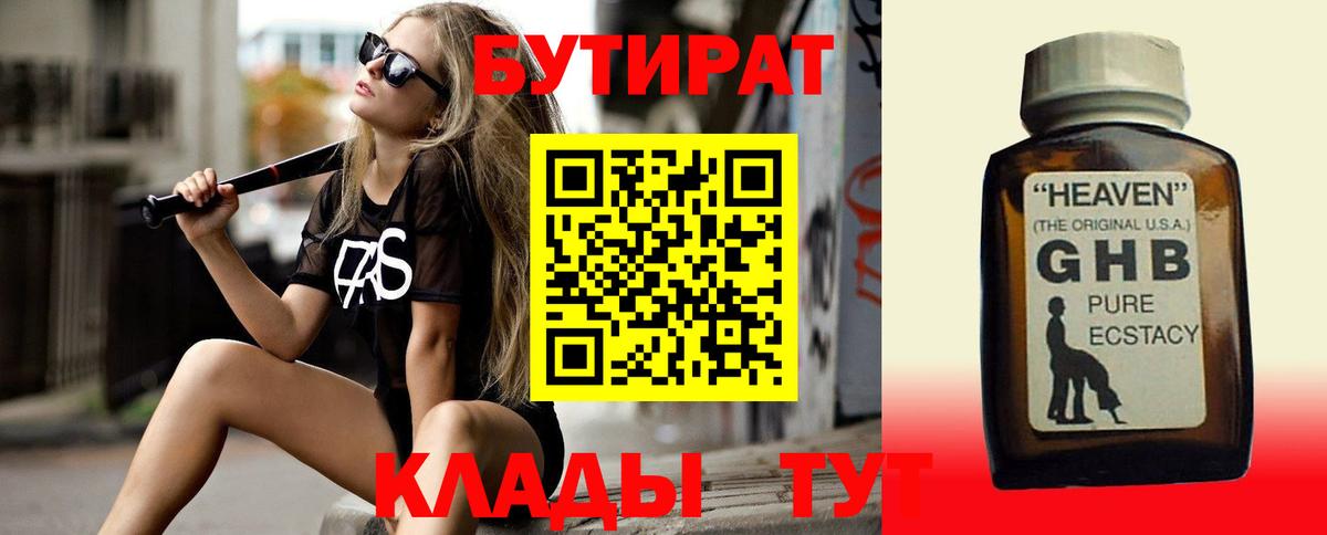 Екатеринбург  Бутират GHB  Вход с VPN 